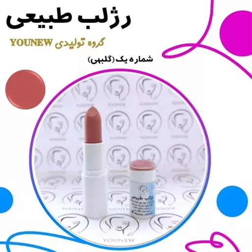 رژلب گلبهی طبیعی younew (دستساز و فاقد هرگونه ترکیب شیمیایی)