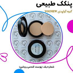 پنکک طبیعی مناسب پوست گندمی روشن younew (دست‌ساز و فاقد ترکیبات شیمیایی)