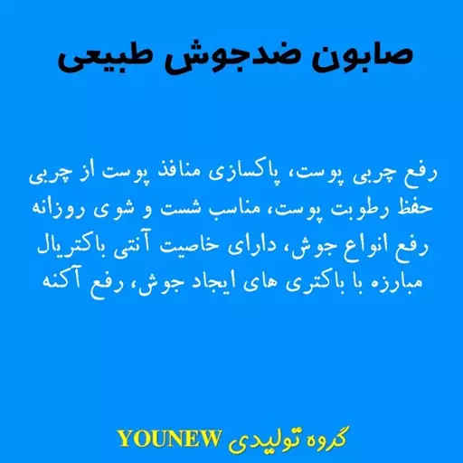 صابون ضدجوش طبیعی younew ( دستساز و فاقد هرگونه ترکیب شیمیایی)