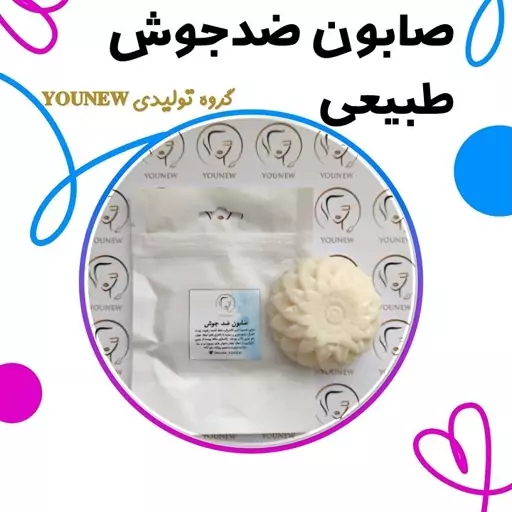 صابون ضدجوش طبیعی younew ( دستساز و فاقد هرگونه ترکیب شیمیایی)