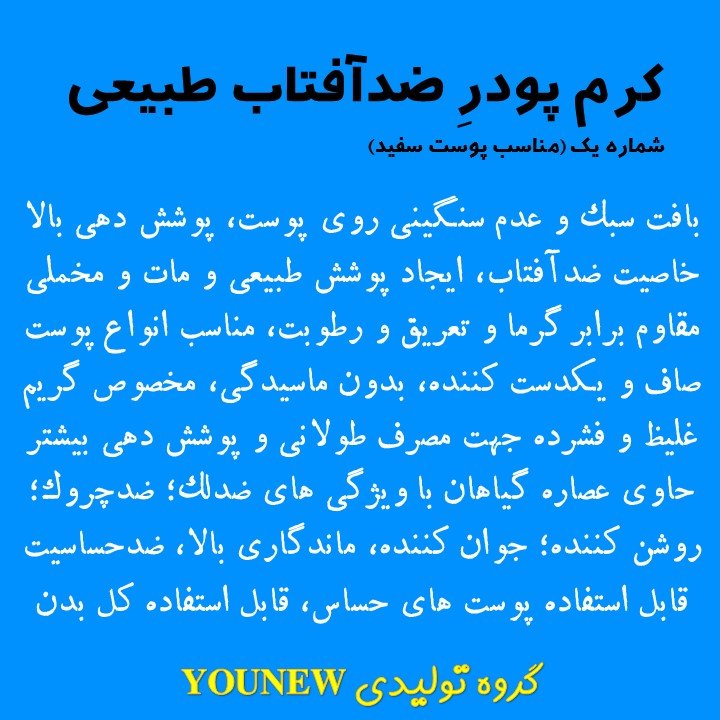 کرم پودر و ضدآفتاب مناسب پوست سفید برند younew ( دستساز و فاقد ترکیبات شیمیایی)