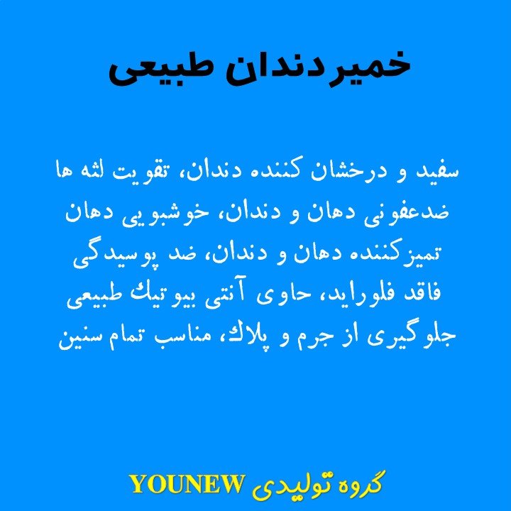 خمیردندان طبیعی برند younew (دستساز و فاقد هرگونه ترکیب شیمیایی)