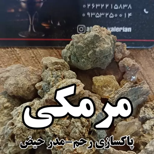 مرمکی اعلا  - مر