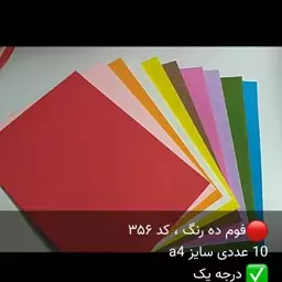 فوم 10 رنگ آ4