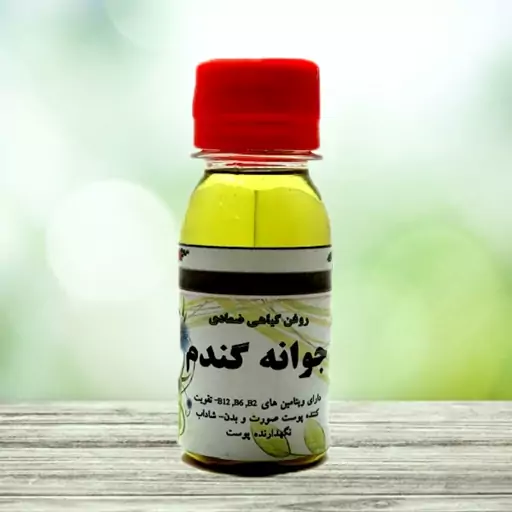 روغن جوانه گندم 60 سی سی شفابخش