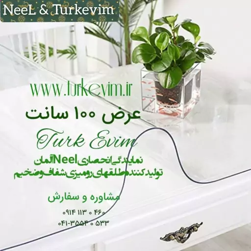 طلق رومیزی(100 در 120سانت)شفاف و ضخیم 2میل محصول نیل ترکیه