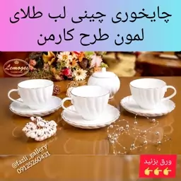 چایخوری 14 پارچه کارمن لمون
فنجان و نعلبکی کارمن چای خوری کارمن چایخوری لمون فنجان و نعلبکی لب طلا  