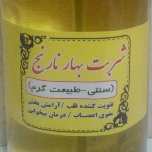 شربت بهارنارنج سنتی شیراز یک لیتری