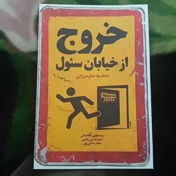 کتاب خروج از خیابان سئول