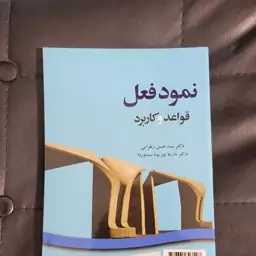 کتاب نمود فعل قواعد و کاربرد ، دکتر سید حسن زهرایی  انتشارات سمت