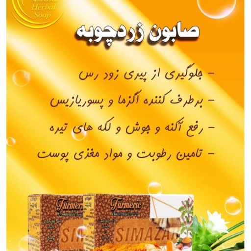 صابون 💯% گیاهی زردچوبه 120 گرمی سیما زر