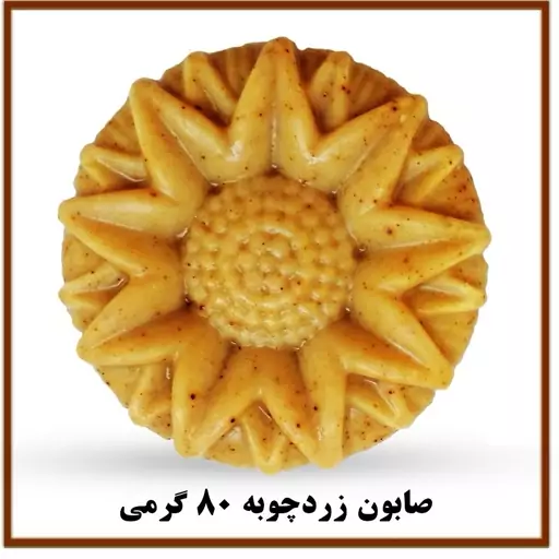 صابون صددرصد گیاهی زردچوبه سیما زر(لایه بردار و روشن کننده قوی پوست)