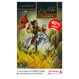 کتاب قصه های کهن ایرانی ( شاهنامه جلد 1 ) اثر طیبه احمدی جاوید ناشر آستان مهر
