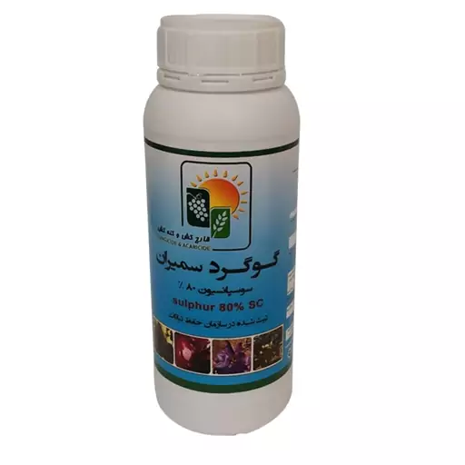 قارچ کش و کنه کش گوگرد سمیران مدل Sulfur وزن 1 لیتر