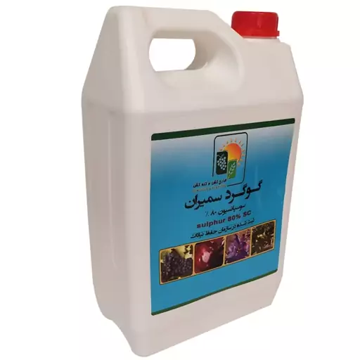 قارچ کش و کنه کش گوگرد سوسپانسیون سمیران مدل Sulfur حجم 5 لیتر