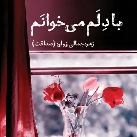 کتاب با دلم می خوانم مرکز نشر هاجر