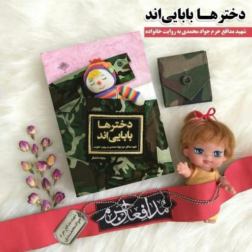 کتاب دختر ها بابایی اند (روایت زندگی شهید مدافع حرم جواد محمدی) نوشته بهزاد دانشگر  انتشارات شهید کاظمی 