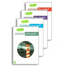 کتاب تا ساحل آرامش (دوره چهار جلدی) نوشته محسن عباسی ولدی انتشارات آیین فطرت 