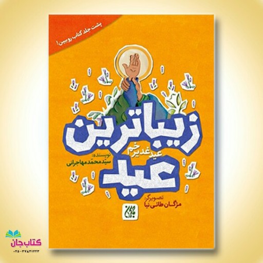 کتاب زیباترین عید زیباترین جشن نوشته سید محمد مهاجرانی انتشارات جمکران 