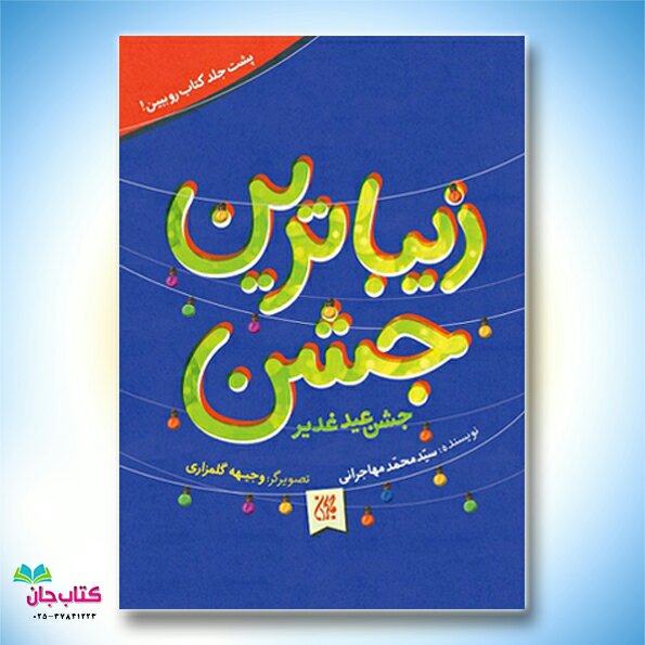 کتاب زیباترین عید زیباترین جشن نوشته سید محمد مهاجرانی انتشارات جمکران 