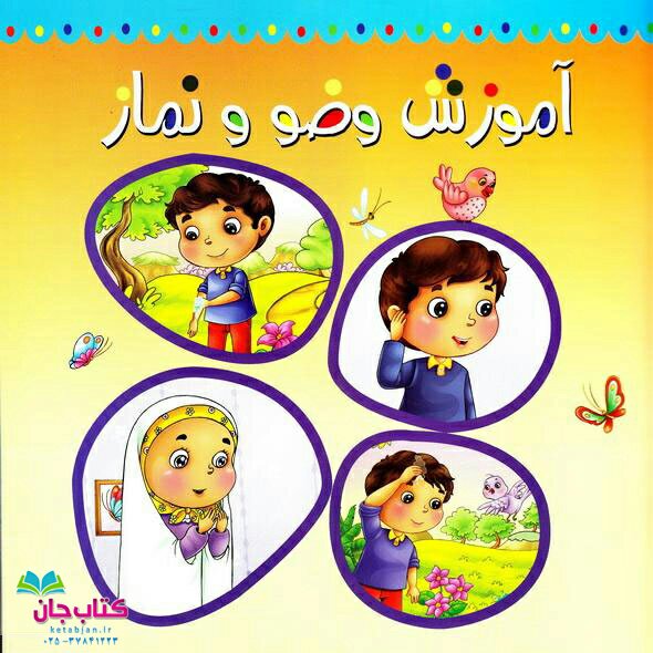کتاب آموزش وضو و نماز نوشته حسین احمدی انتشارات جمکران 