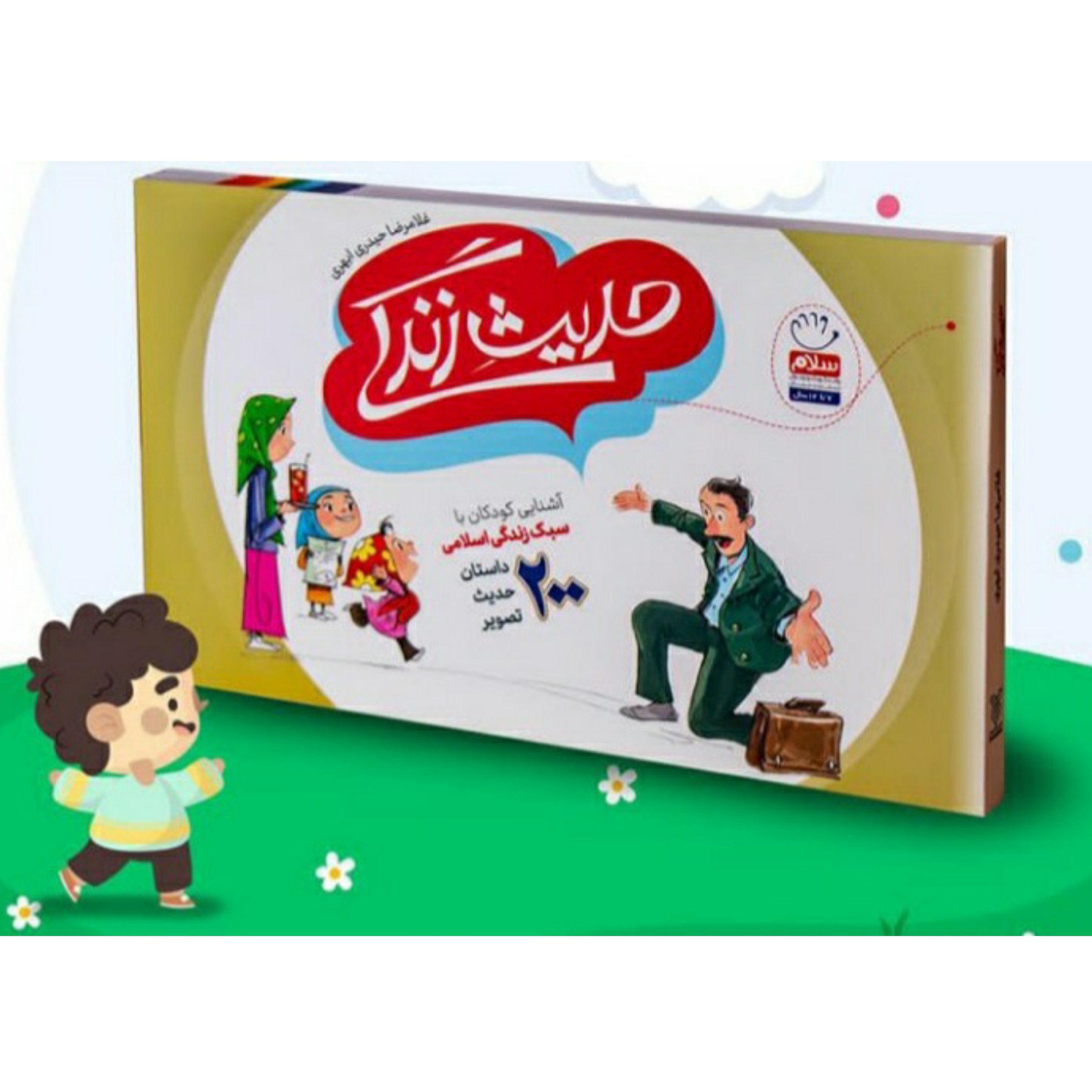 کتاب حدیث زندگی نوشته غلامرضا حیدری ابهری انتشارات جمال