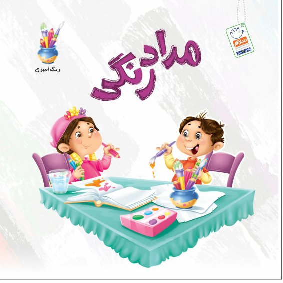 کتاب مدادرنگی انتشارات جمال