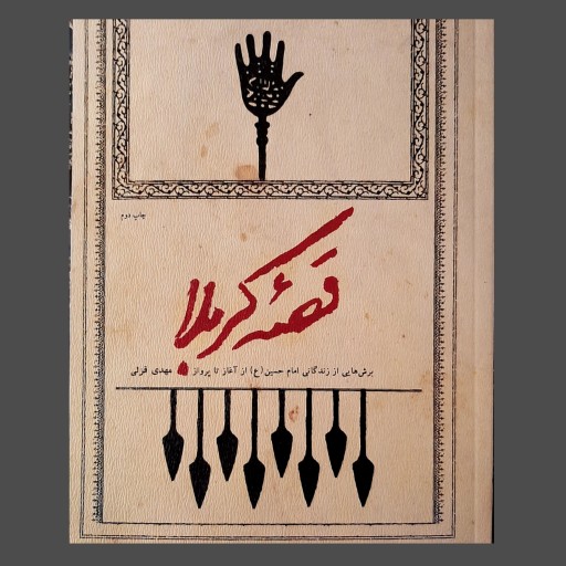 کتاب قصه کربلا انتشارات شهید کاظمی 