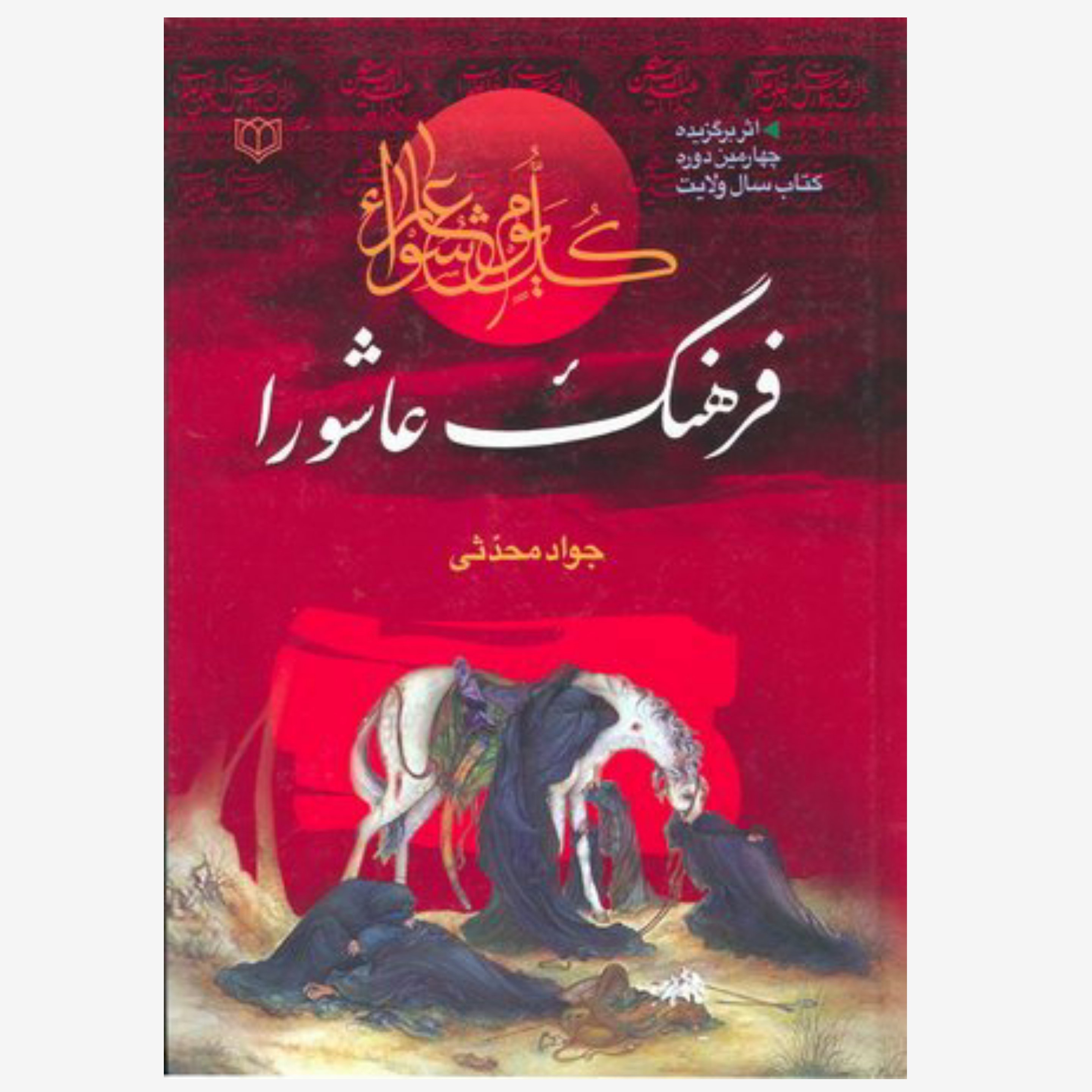 کتاب فرهنگ عاشورا نوشته جواد محدثی انتشارات معروف