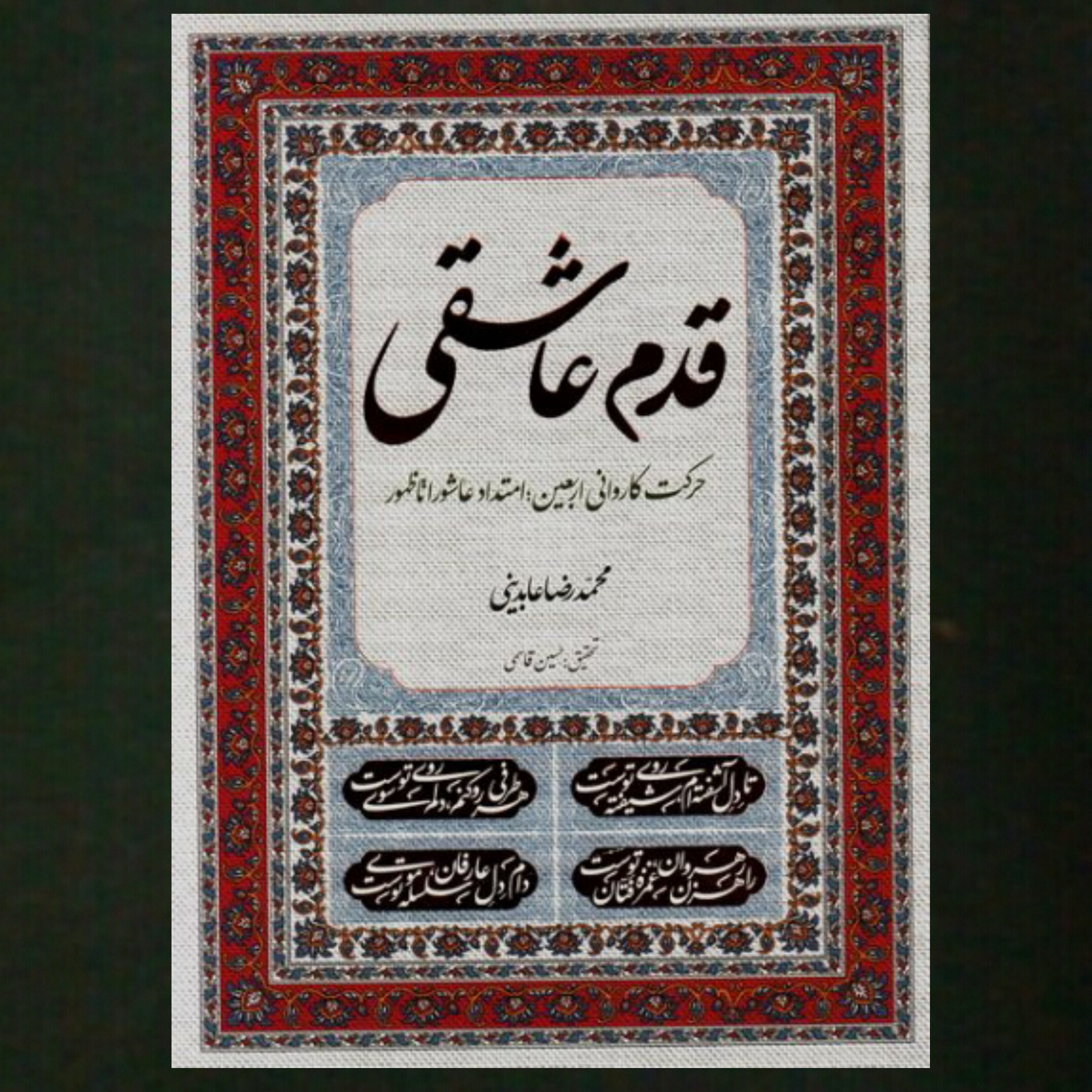 کتاب قدم عاشقی حرکت کاروانی اربعین آماده عاشورا تا ظهور)