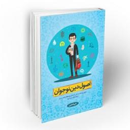 کتاب اصول دین نوجوان 1 نوشته علی شعیبی انتشارات معارف