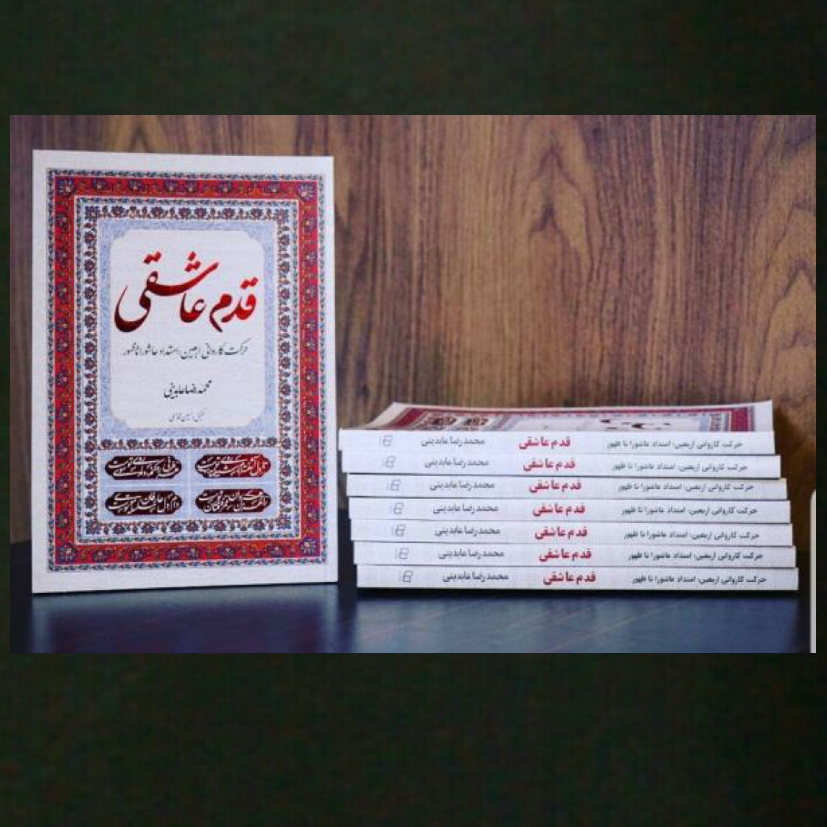 کتاب قدم عاشقی حرکت کاروانی اربعین آماده عاشورا تا ظهور)
