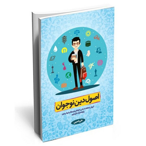 کتاب اصول دین نوجوان 1 نوشته علی شعیبی انتشارات دفتر نشر معارف