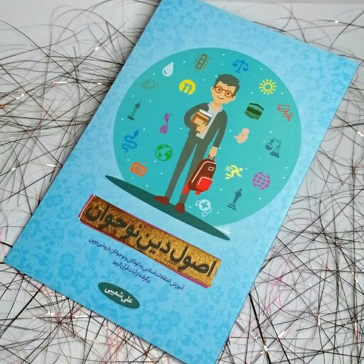کتاب اصول دین نوجوان 1 نوشته علی شعیبی انتشارات دفتر نشر معارف
