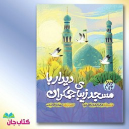 کتاب دیدار با مسجد زیبای جمکران (کودک و نوجوان) نوشته مجید ملامحمدی انتشارات جمکران 