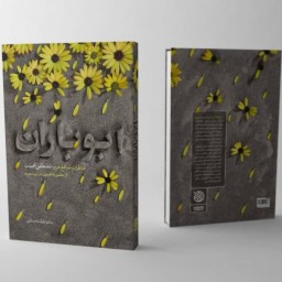 کتاب ابوباران (خاطرات مدافع حرم مصطفی نجیب از حضور فاطمیون در نبرد سوریه) از نشر خط مقدم

