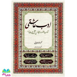 کتاب ادب عاشقی (آداب حضور در مجالس اهل بیت علیهم السلام )