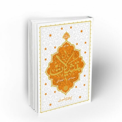 تمثیلات سیاسی اجتماعی جلد اول (حکمت ناب) نوشته آیت الله حائری شیرازی انتشارات معارف