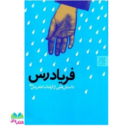 کتاب فریادرس (داستان هایی از کرامت امام زمان عج) نوشته حسن محمودی انتشارات جمکران 