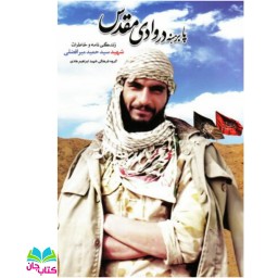 کتاب پابرهنه در وادی مقدس (زندگینامه و خاطرات شهید سیدحمید میرافضلی) انتشارات شهید ابراهیم هادی