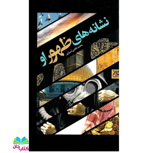 کتاب نشانه های ظهور او نوشته محمد خادمی شیرازی انتشارات جمکران 