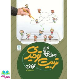 کتاب اصول و شیوه های تربیت توحیدی کودکان نوشته مسلم گریوانی انتشارات جمال