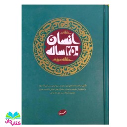 کتاب انسان 250 ساله حلقه سوم