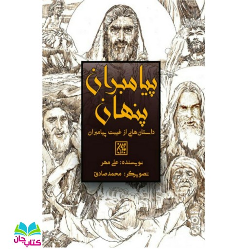 کتاب پیامبران پنهان (داستان هایی از غیبت پیامبران) نوشته علی مهر انتشارات جمکران 