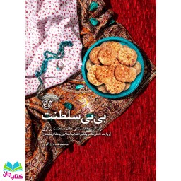 کتاب بی بی سلطنت (زندگینامه داستانی خانم سلطنت زرگری) نوشته محمدهادی زرگری  انتشارات روایت فتح