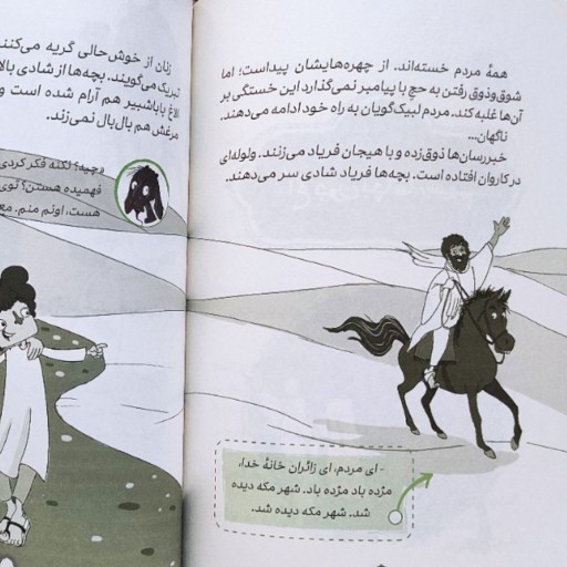 کتاب سفری که پر ماجرا شد (داستان غدیر خم برای نوجوانان) نوشته بنفشه رسولیان  انتشارات مهرستان