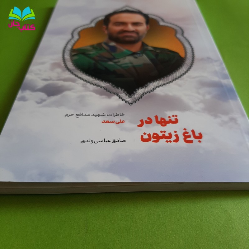 کتاب تنها در باغ زیتون: خاطرات شهید مدافع حرم علی سعد