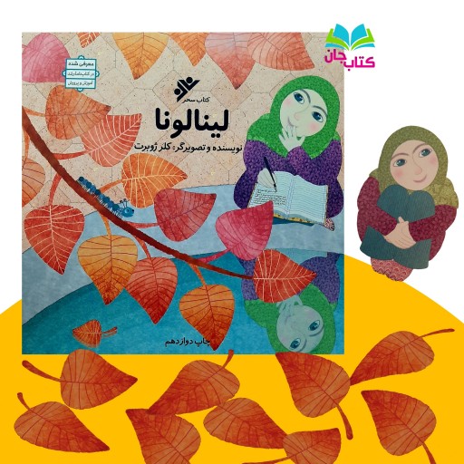 کتاب لینالونا  بامحوریت عفاف و حجاب(کتاب حجاب کودک) نوشته خانم کلرژوبرت انتشارات دفتر نشر فرهنگ اسلامی 