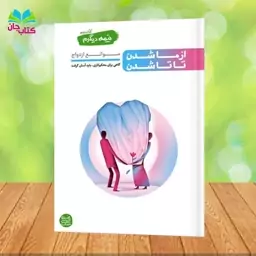 کتاب نیمه دیگرم  جلد دوم  از ما شدن تا تا شدن(موانع ازدواج) نوشته محسن عباسی ولدی انتشارات آیین فطرت 