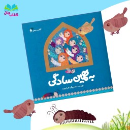 کتاب به همین سادگی به قلم خانم کلرژوبرت (کتاب کودک) انتشارات دفتر نشر فرهنگ اسلامی 